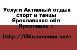 Услуги Активный отдых,спорт и танцы. Ярославская обл.,Ярославль г.